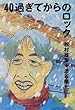 40過ぎてからのロック
