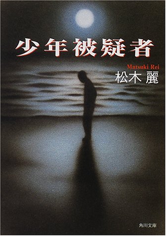 少年被疑者 (角川文庫)