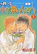小さく弱い人たちへ 1 (アイズコミックス)
