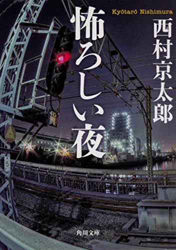 西村京太郎:怖ろしい夜 (角川文庫)