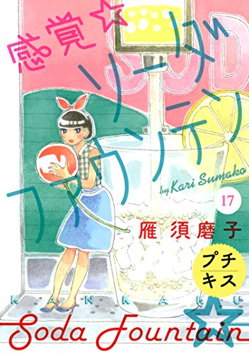 『感覚・ソーダファウンテン プチキス』17巻