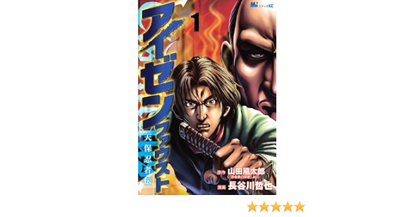 アイゼンファウスト 天保忍者伝 1 Michao Kc Kcデラックス 長谷川 哲也 山田 風太郎 本 通販 Amazon