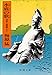 水底の歌―柿本人麿論 (下) 水底の歌―柿本人麿論 (下)