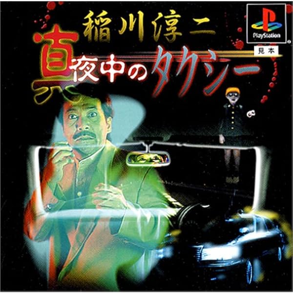 Amazon.co.jp: 稲川淳二 恐怖の屋敷 : Video Games
