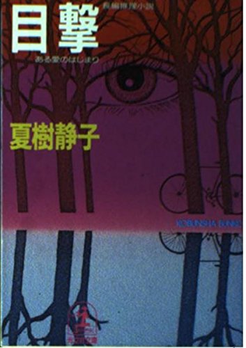 夏樹静子:目撃―ある愛のはじまり (光文社文庫)