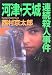 河津・天城連続殺人事件 (中公文庫)