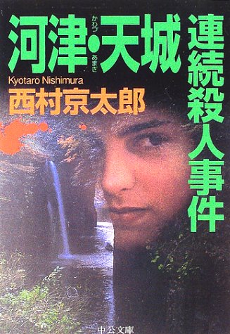 西村京太郎:河津・天城連続殺人事件 (中公文庫)