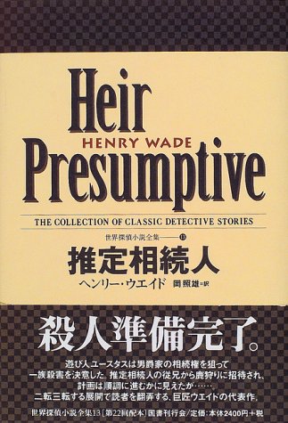 ヘンリー・ウェイド:推定相続人 世界探偵小説全集 (13)