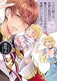 うちの殿下は見事な脆弱さと驚きのどんくささを持つ素晴らしい女性です 最弱王女の奮闘 (コバルト文庫 あ)