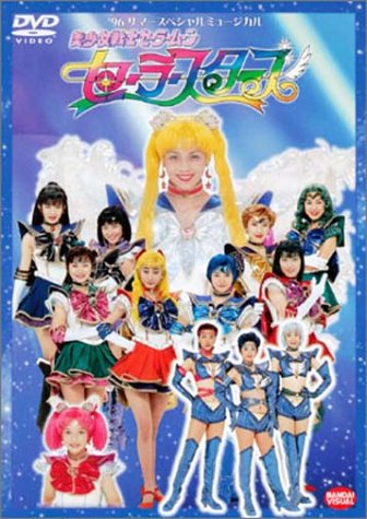 スペシャルミュージカル 美少女戦士セーラームーン セーラースターズ