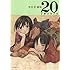 冬目景「冬目景画集 20－twenty－ SIMPLE EDITION」
