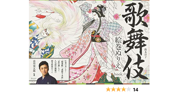歌舞伎絵巻ぬりえbook 鈴木 淳子 市川 染五郎 本 通販 Amazon