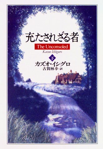 カズオ・イシグロ:充たされざる者〈下〉