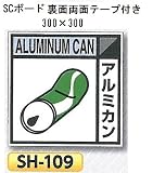 つくし工房 産業廃棄物分別標識 Aタイプ 300×300mmSCボード（1mm厚・裏面両面テープ付）SH-109 アルミカン