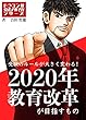 受験のルールが大きく変わる！2020年教育改革が目指すもの (コルク)