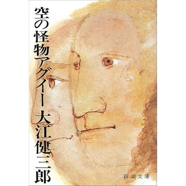 Amazon Co Jp 空の怪物アグイー 新潮文庫 健三郎 大江 本 通販 Amazon Co Jp 空の怪物アグイー 新潮文庫 健三郎 大江 本 通販