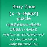 【メーカー特典あり】puzzle (セット:初回限定盤A+B+通常盤)(DVD付)(特典:①『Sexy Zone』ロゴ入りネックストラップ② メンバーソロカード4枚セット＆シリアルコード)