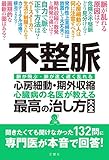 不整脈 心房細動・期外収縮 心臓病の名医が教える 最高の治し方大全 聞きたくても聞け なかった132問に 専門医が本音で 回答! (健康実用)
