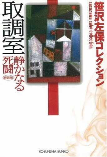 笹沢左保:取調室 静かなる死闘―笹沢左保コレクション (光文社文庫)