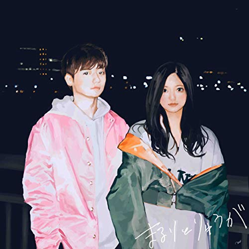 幸せになっての歌詞 | まるりとりゅうが | Oricon News