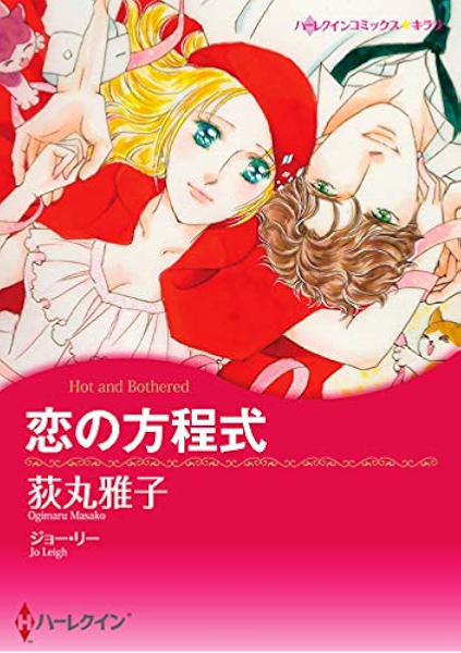 恋の方程式 ハーレクインコミックス 荻丸 雅子 ジョー リー 女性マンガ Kindleストア Amazon