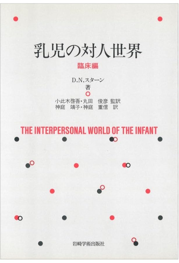 乳児の対人世界 理論編 | D.N.スターン, 神庭 靖子, 神庭 重信