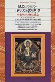 キリスト教史〈3〉中世キリスト教の成立 (平凡社ライブラリー)