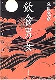 飲食男女(おんじきなんにょ)―おいしい女たち