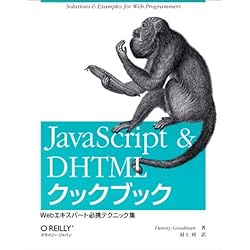 JavaScript & DHTMLクックブック―Webエキスパート必携テクニック集