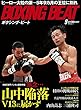 ボクシングビート2017年9月号 (BOXING BEAT)