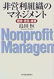 非営利組織のマネジメント―使命・責任・成果