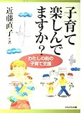 子育て楽しんでますか: わたしの街の子育て支援