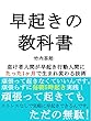 早起きの教科書！怠け者人間が早起き行動人間にたった一日で生まれ変わる技術！睡眠は人生を変える！