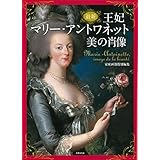 最新 王妃マリー・アントワネット美の肖像