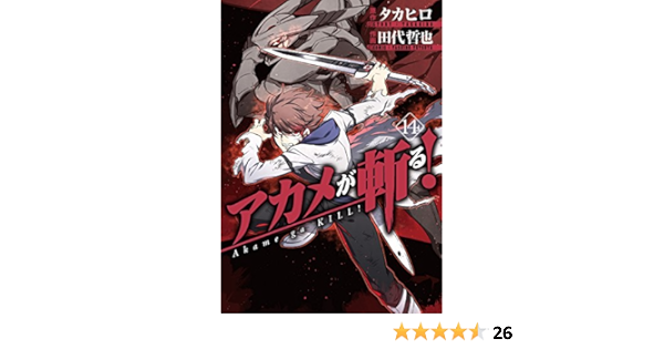 アカメが斬る 14 ガンガンコミックスjoker タカヒロ 田代 哲也 本 通販 Amazon