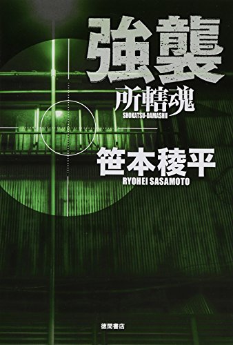 笹本稜平:強襲: 所轄魂 (文芸書)