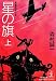 星の旗（上） (光文社文庫)