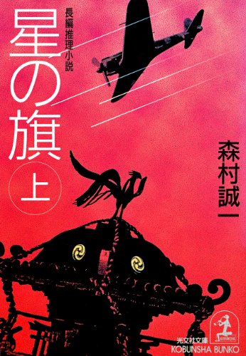 星の旗（上） (光文社文庫)