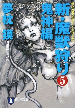 夢枕獏:新・魔獣狩り5 鬼神編 (祥伝社文庫)