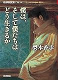 僕は、そして僕たちはどう生きるか (岩波現代文庫)
