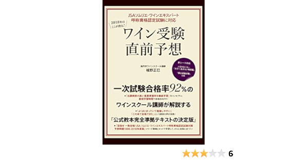 18年はここが出る ワイン受験直前予想 Jsa ソムリエ ワインエキスパート呼称資格認定試験に対応 正巳 植野 本 通販 Amazon