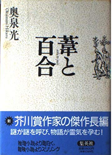 葦と百合