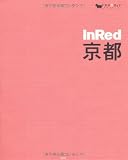 【持ち歩きマップ付き】 InRed京都 (女子旅ガイド)