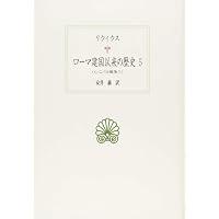 ローマ建国以来の歴史 1 (西洋古典叢書 L 17) | リウィウス, 岩谷 智