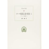 ローマ建国以来の歴史 9 (西洋古典叢書 L 21) | ティトゥス リウィウス
