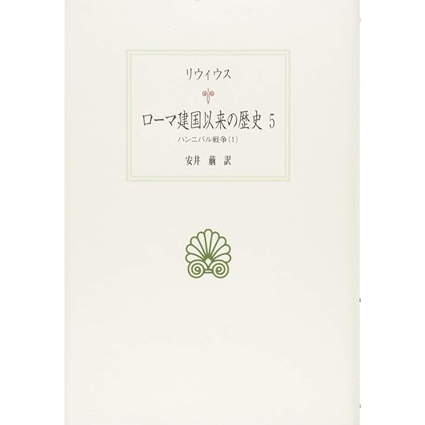 ローマの歴史 全4巻セット ロ-マ建国史 (上) (岩波文庫 青 490-1) | リーウィウス, 鈴木 一