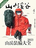 山と溪谷 2023年4月号「山岳装備大全2023」（別冊付録：登山者のための膝痛解決BOOK）