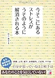 今そこにあるストレスがうそのように解消される本 (アスカビジネス)