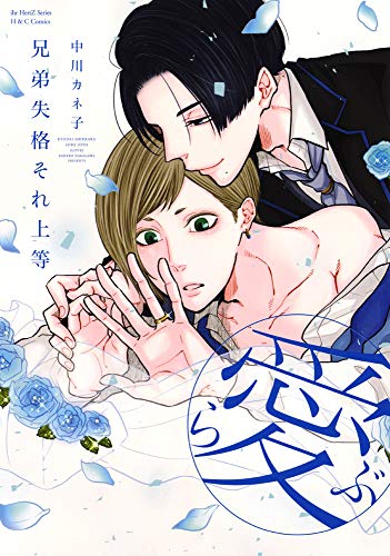 『兄弟失格それ上等』1巻