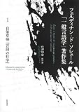 自筆草稿『言語の科学』 (フェルディナン・ド・ソシュール「一般言語学」著作集 I)